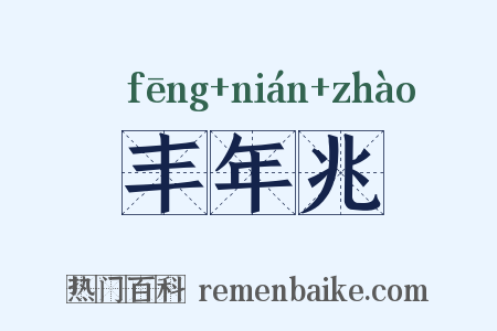 丰年兆是什么意思的图片